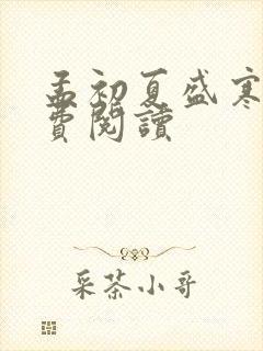 孟初夏盛寒深免费阅读