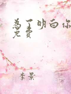 为了明白你的心免费