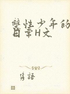 双性少年的喷汁日常H文