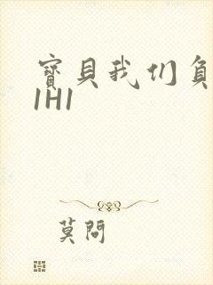 宝贝我们负距离1H1