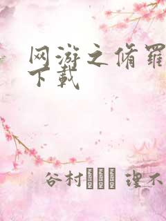 网游之修罗传说下载