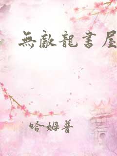 无敌龙书屋论坛