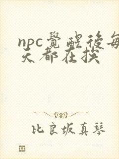npc觉醒后每天都在挨