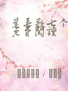 叶长歌七个女帝免费阅读