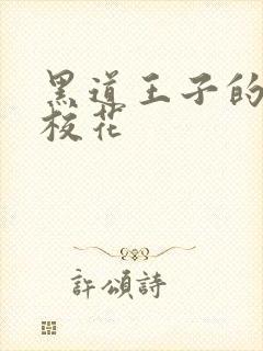 黑道王子的恶魔校花