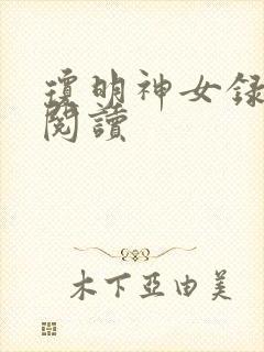 琼明神女录免费阅读