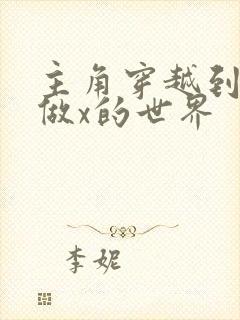 主角穿越到随处做x的世界
