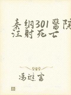 秦纲301医院注射死亡
