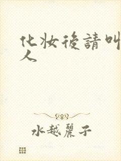 化妆后请叫我美人