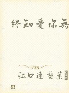 终知爱你无穷尽