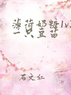 薄荷奶糖1v2一只豆苗