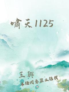 啸天1125