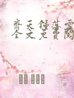 齐天钟落雪小说全文免费阅读畅读