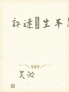 许达硩生平简介