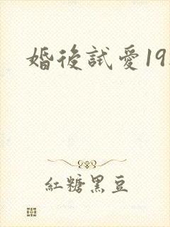 婚后试爱19楼