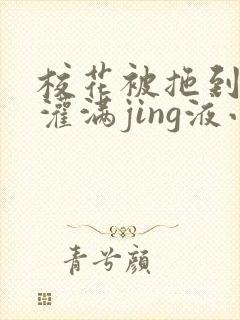 校花被拖到公厕灌满jing液小说