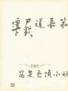 僵尸道长第二部下载