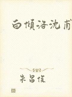 白倾洛沈甫