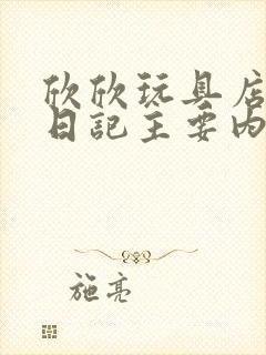 欣欣玩具店打工日记主要内容