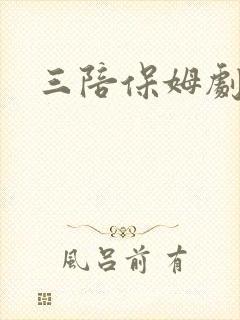 三陪保姆剧情