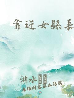 靠近女县长