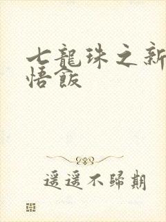 七龙珠之新生孙悟饭