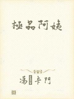 极品阿姨