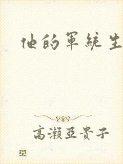 他的军统生涯