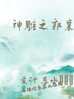 神雕之郭襄外传