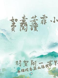 如意芳霏小说免费阅读