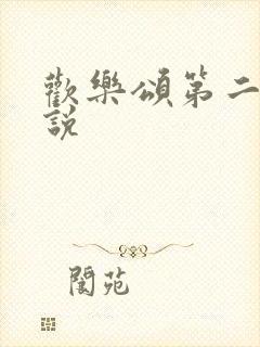 欢乐颂第二季小说