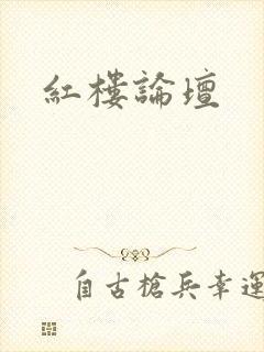 红楼论坛