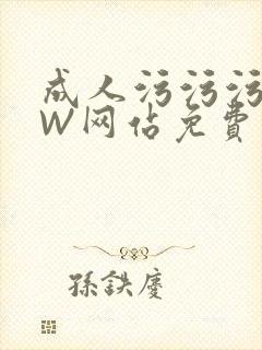 成人污污污WWW网站免费直播