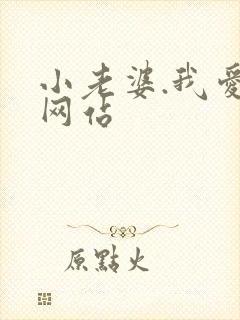 小老婆.我爱你网站