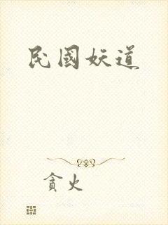 民国妖道