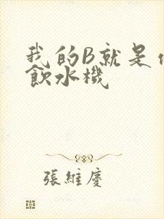 我的B就是你的饮水机
