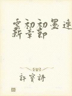 云初初墨连城最新章节