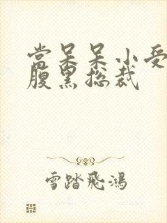 当呆呆小受遇上腹黑总裁