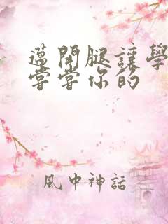 迈开腿让学长吃尝尝你的