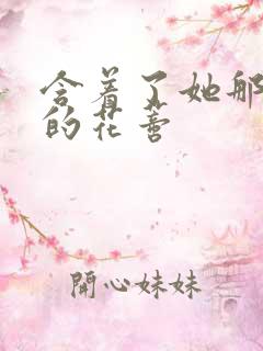 含着了她那肿胀的花蒂