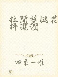 拉开双腿花蒂颤抖湿润