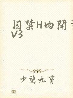囚禁H肉开荤1V3