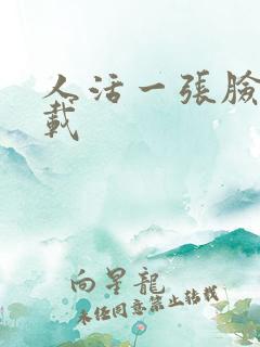 人活一张脸 下载