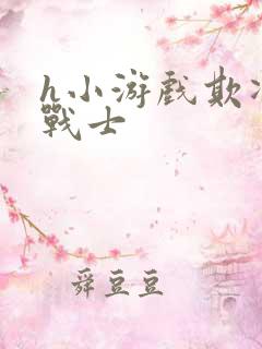 h小游戏欺凌女战士