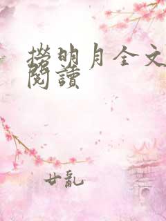 捞明月全文免费阅读