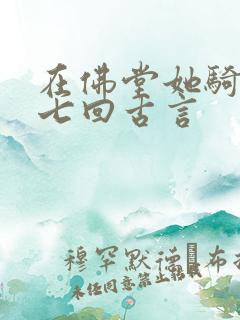 在佛堂她骑了他七回古言