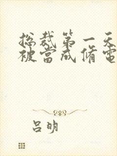 总裁第一天上班被当成修电脑的