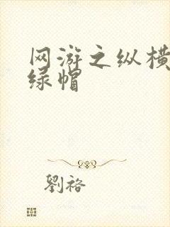 网游之纵横天下绿帽