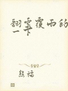 翻云覆雨的一上一下