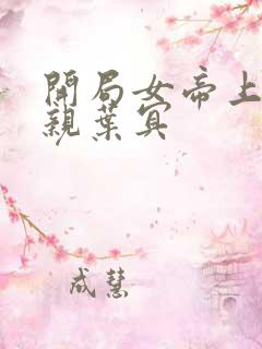 开局女帝上门求亲叶冥